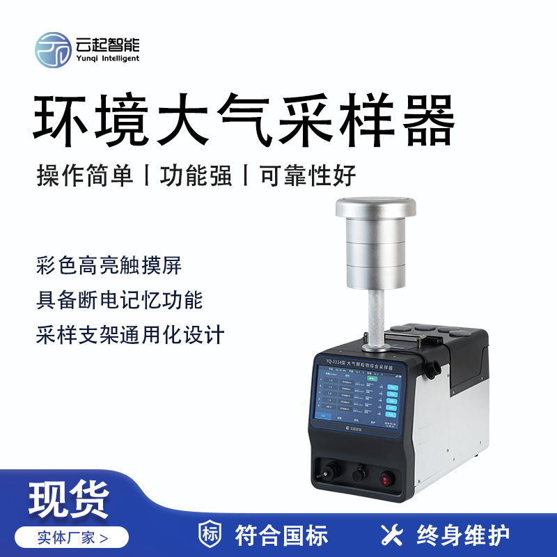 云起智能系列 - 環境大氣采樣器